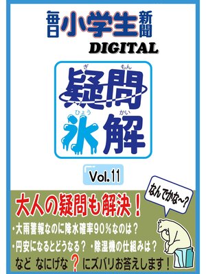 cover image of 疑問氷解VOL１１